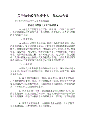 关于初中教师年度个人工作总结六篇.docx