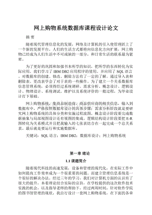 网上购物系统数据库课程设计论文.docx