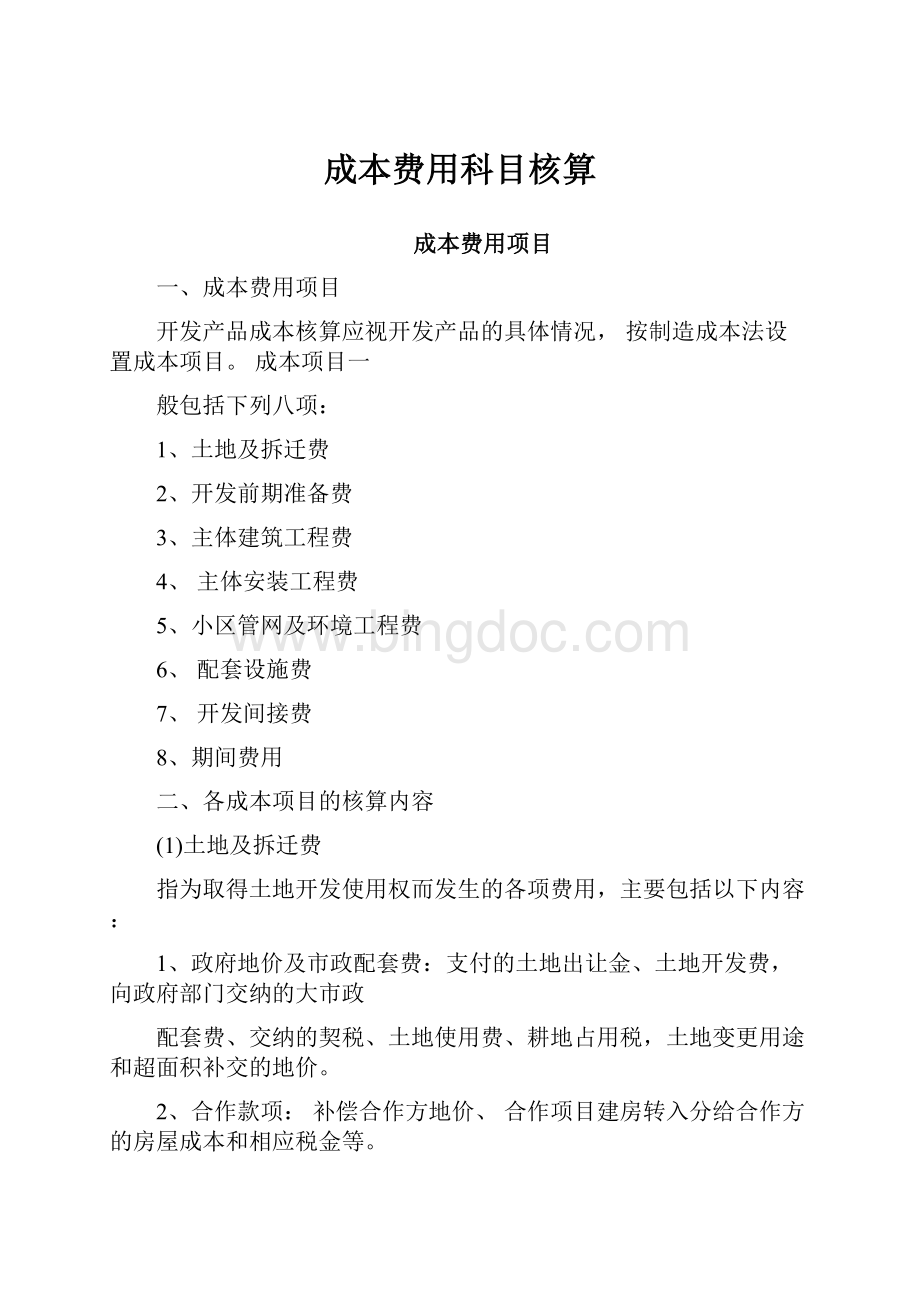 成本费用科目核算.docx