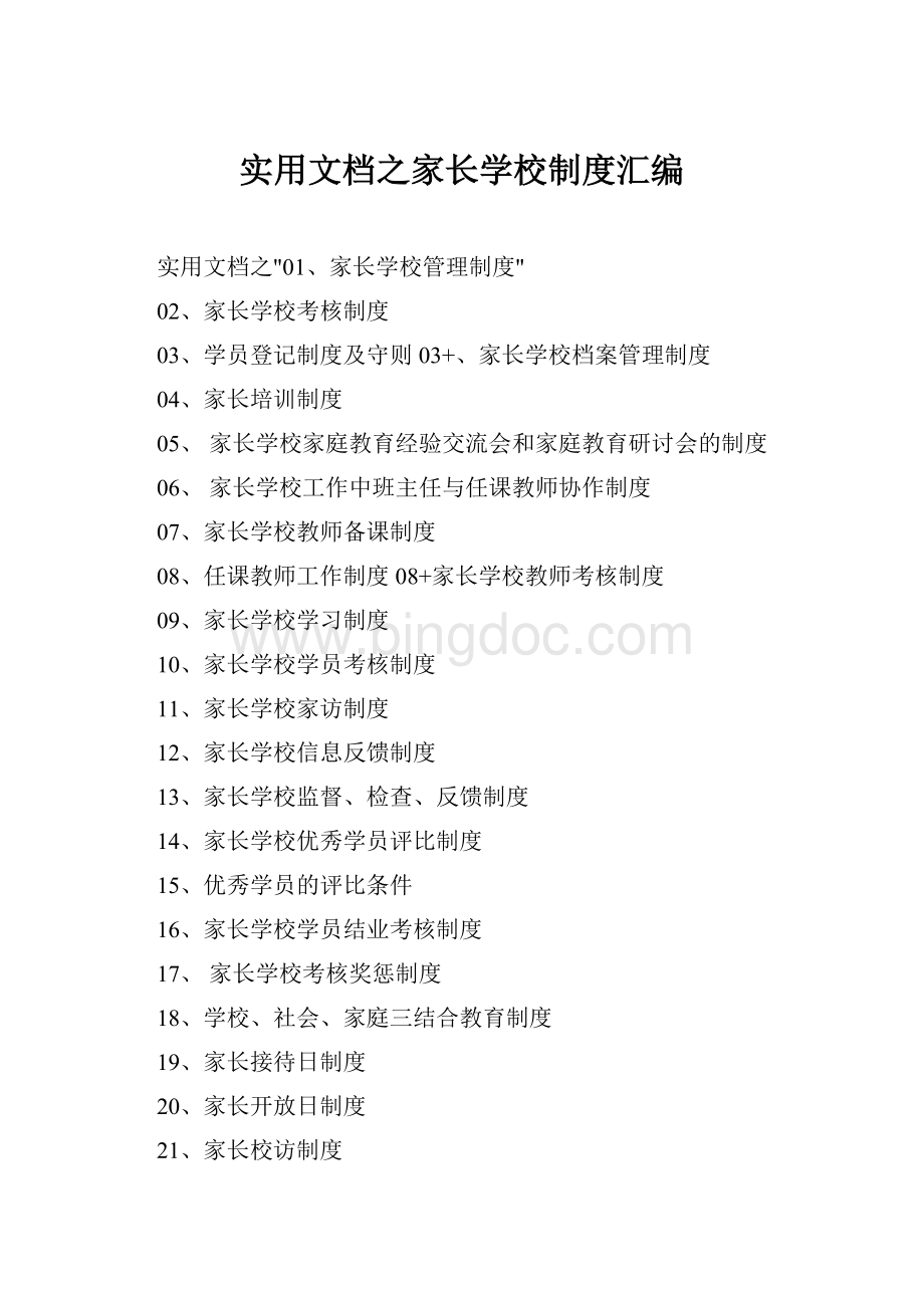 实用文档之家长学校制度汇编.docx