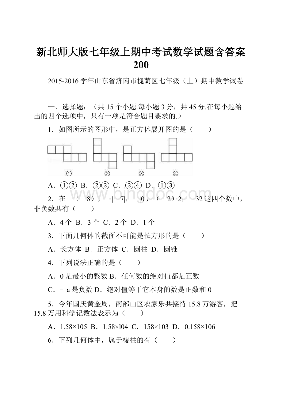 新北师大版七年级上期中考试数学试题含答案 200.docx_第1页
