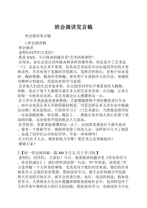 班会演讲发言稿.docx