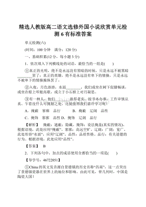 精选人教版高二语文选修外国小说欣赏单元检测6有标准答案.docx