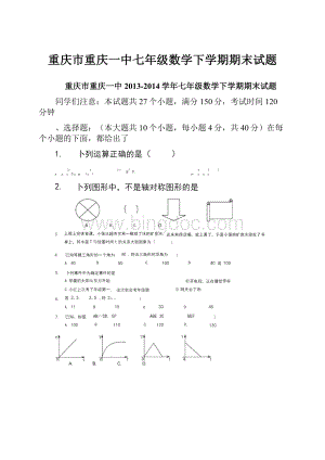 重庆市重庆一中七年级数学下学期期末试题.docx