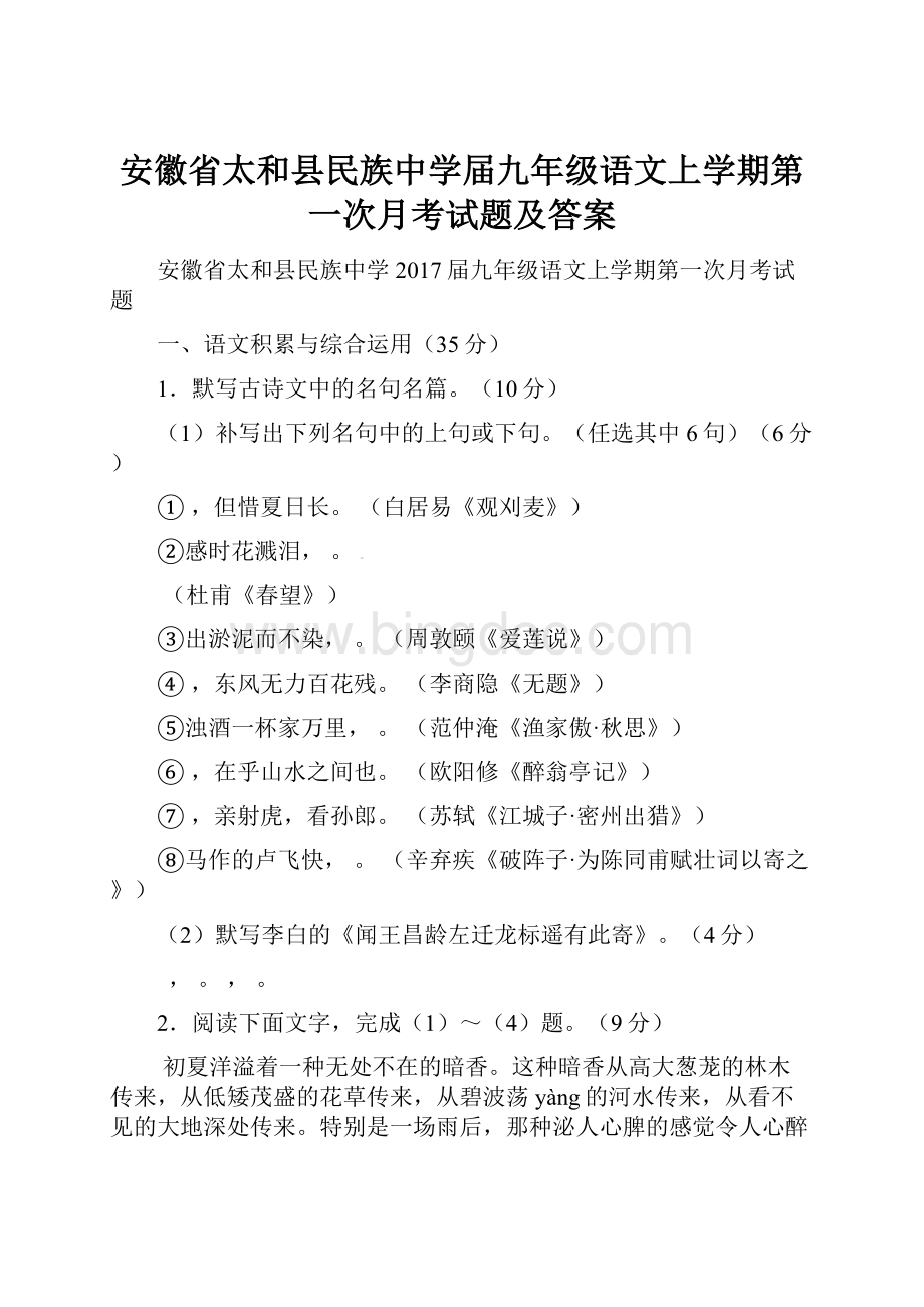 安徽省太和县民族中学届九年级语文上学期第一次月考试题及答案.docx