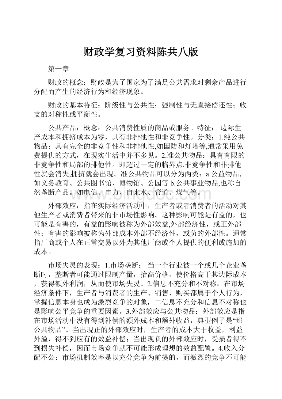 财政学复习资料陈共八版.docx