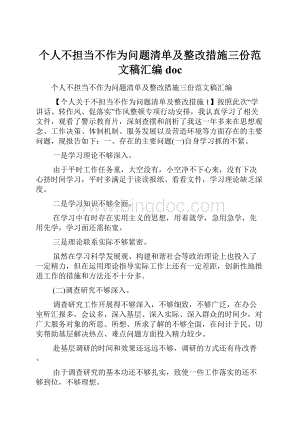 个人不担当不作为问题清单及整改措施三份范文稿汇编doc.docx