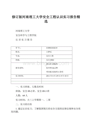 修订版河南理工大学安全工程认识实习报告精选.docx