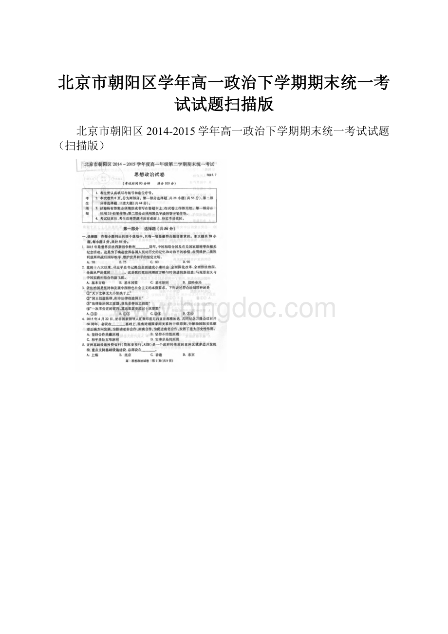 北京市朝阳区学年高一政治下学期期末统一考试试题扫描版.docx_第1页