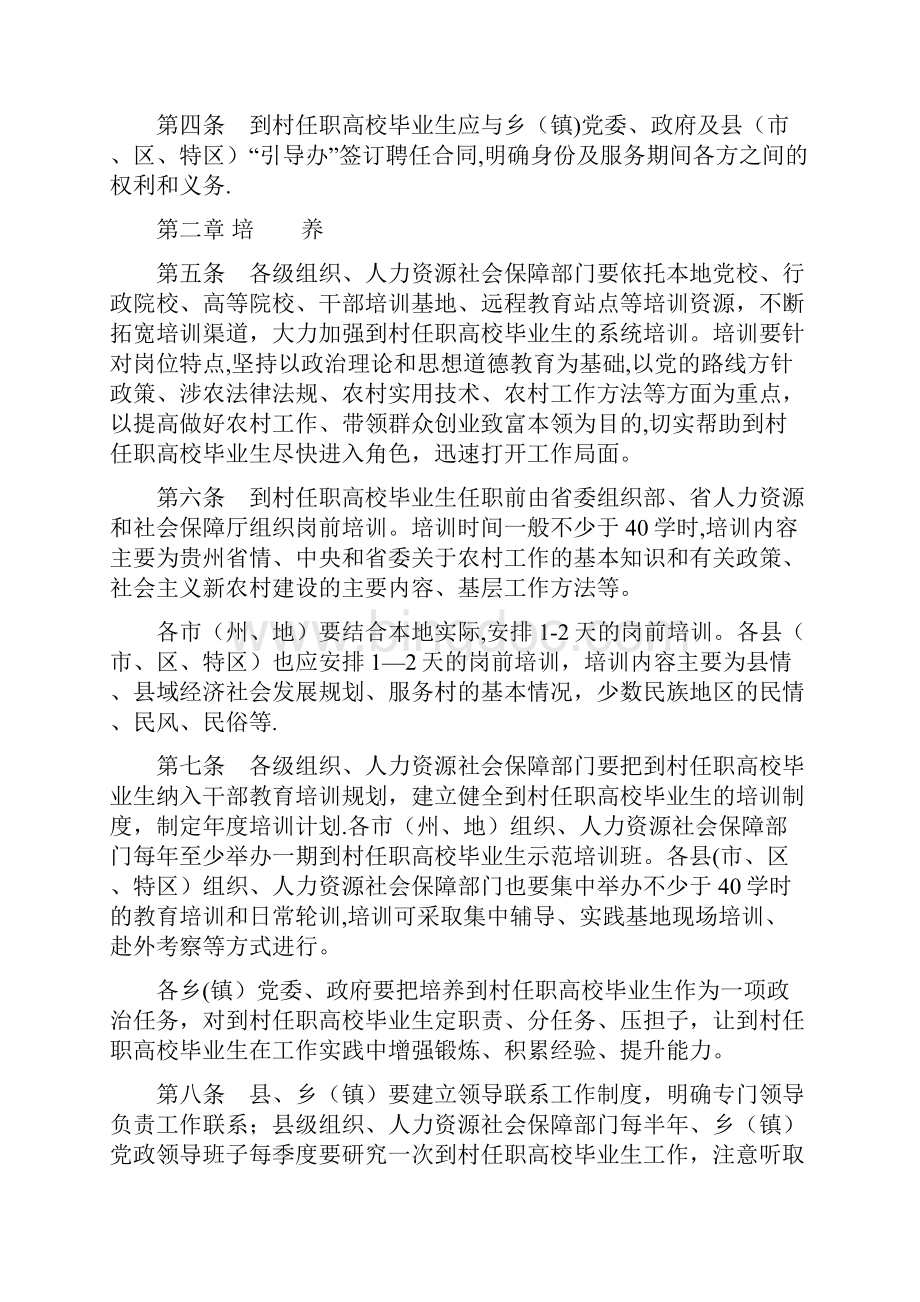 贵州省选聘到村任职高校毕业生管理办法.docx_第2页