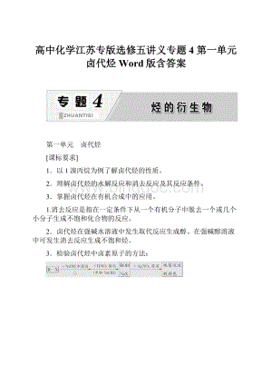 高中化学江苏专版选修五讲义专题4 第一单元 卤代烃 Word版含答案.docx