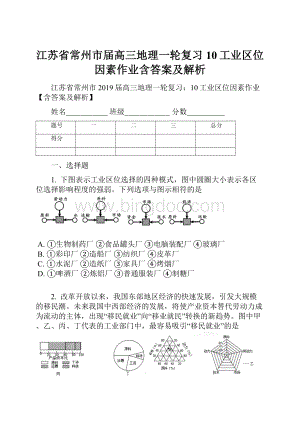 江苏省常州市届高三地理一轮复习10工业区位因素作业含答案及解析.docx