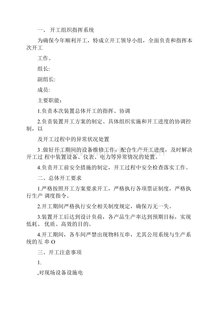 化工企业开工方案.docx_第2页