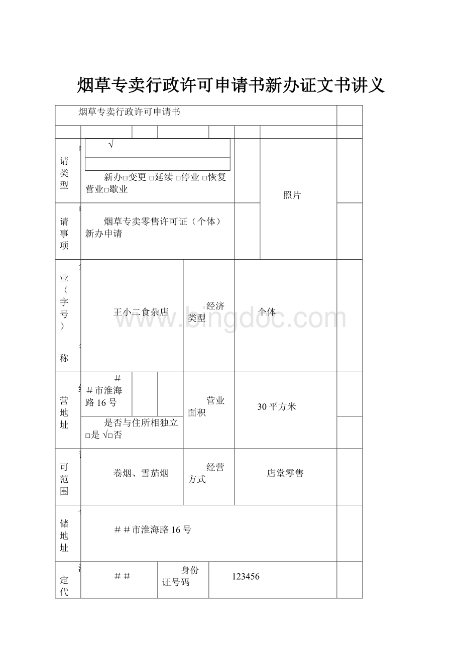 烟草专卖行政许可申请书新办证文书讲义.docx