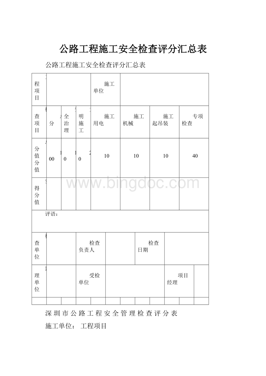 公路工程施工安全检查评分汇总表.docx