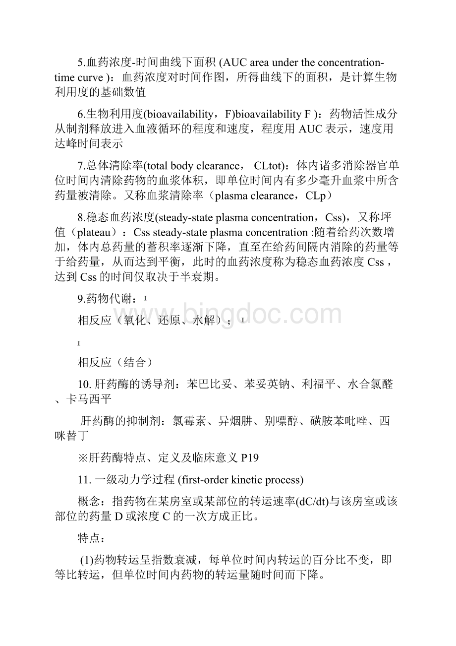 中山大学必备人卫版药理学第七版笔记及总结.docx_第2页