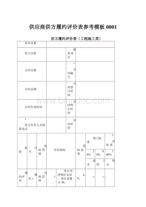 供应商供方履约评价表参考模板0001.docx