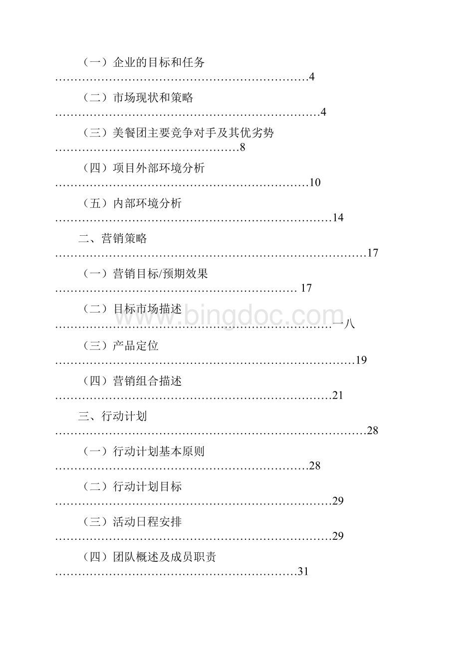 美餐团在校大学生网络套餐团购营销策划案.docx_第2页