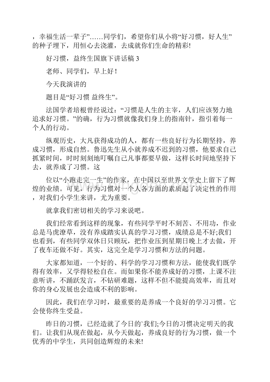 好习惯益终生国旗下讲话稿.docx_第3页