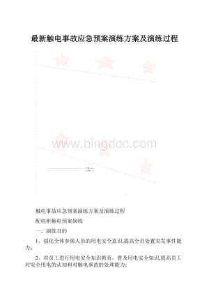 最新触电事故应急预案演练方案及演练过程.docx