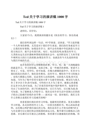 Ted关于学习的演讲稿1000字.docx