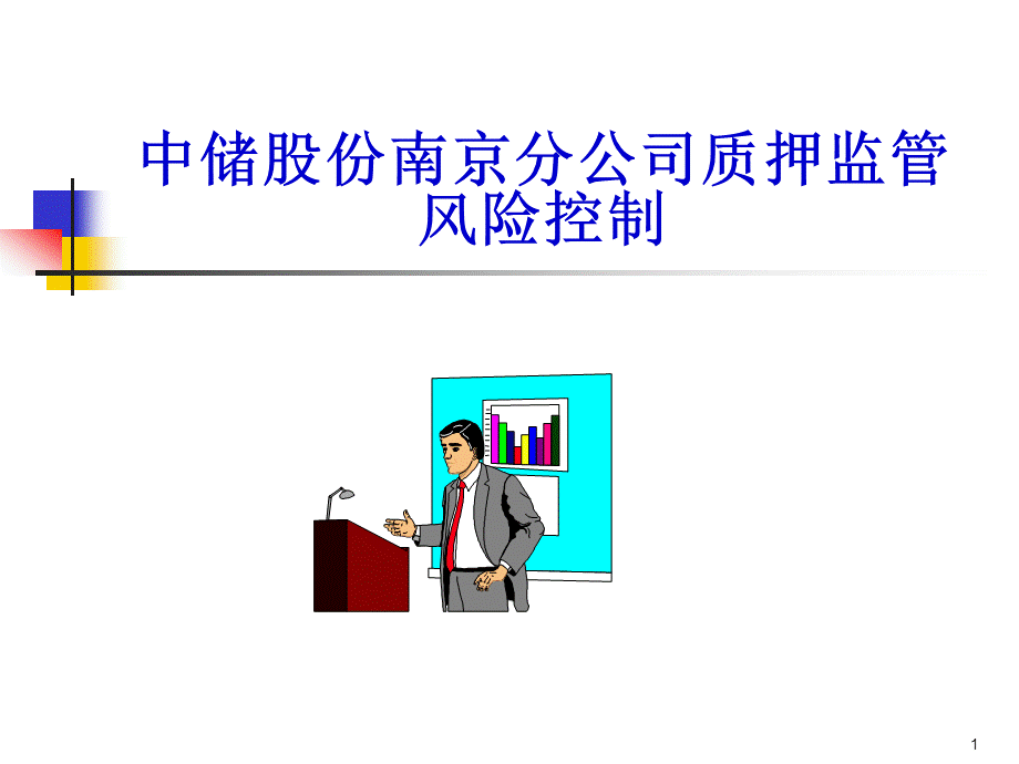 中储股份南京分公司质押监管风险控制.pptx_第1页