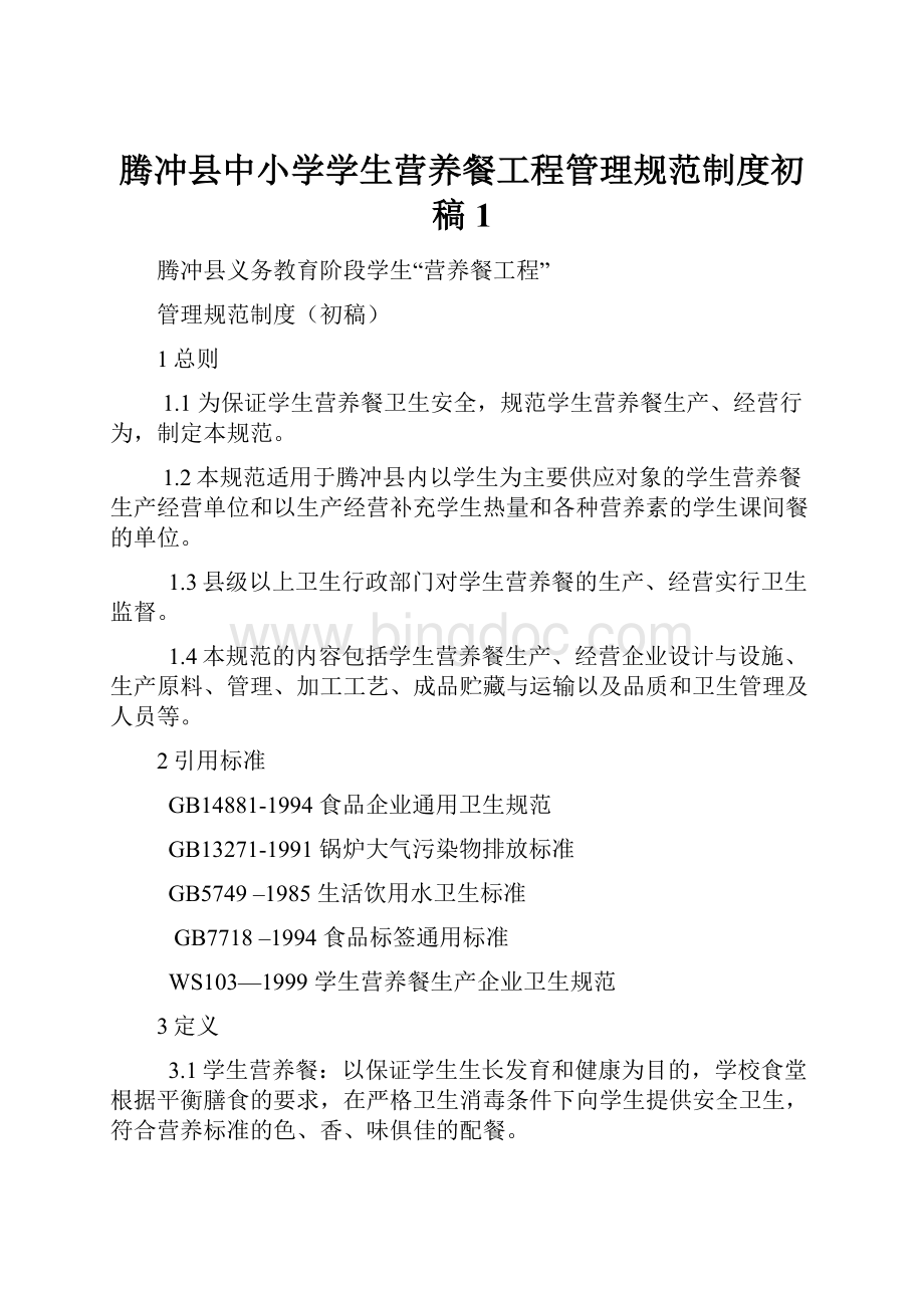 腾冲县中小学学生营养餐工程管理规范制度初稿1.docx_第1页