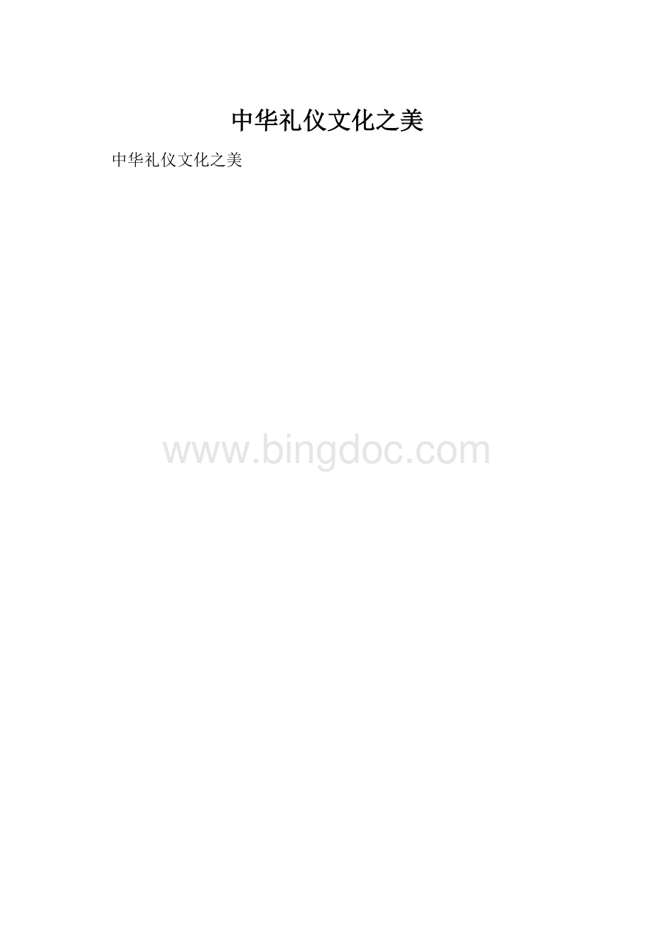 中华礼仪文化之美.docx_第1页