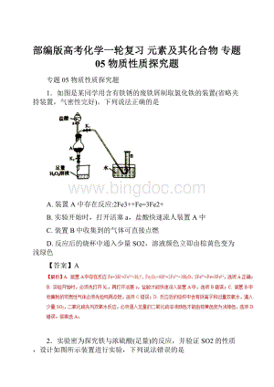 部编版高考化学一轮复习 元素及其化合物 专题05 物质性质探究题.docx