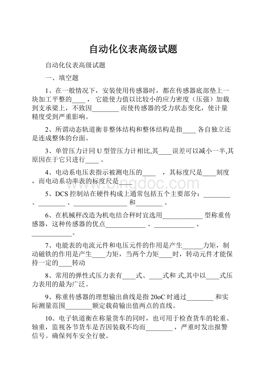 自动化仪表高级试题.docx_第1页