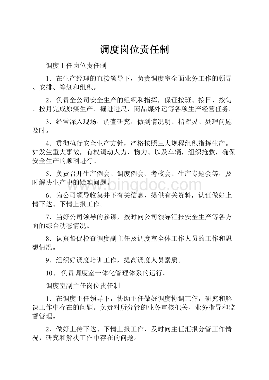 调度岗位责任制.docx_第1页