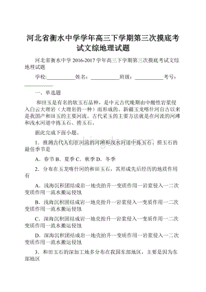 河北省衡水中学学年高三下学期第三次摸底考试文综地理试题.docx