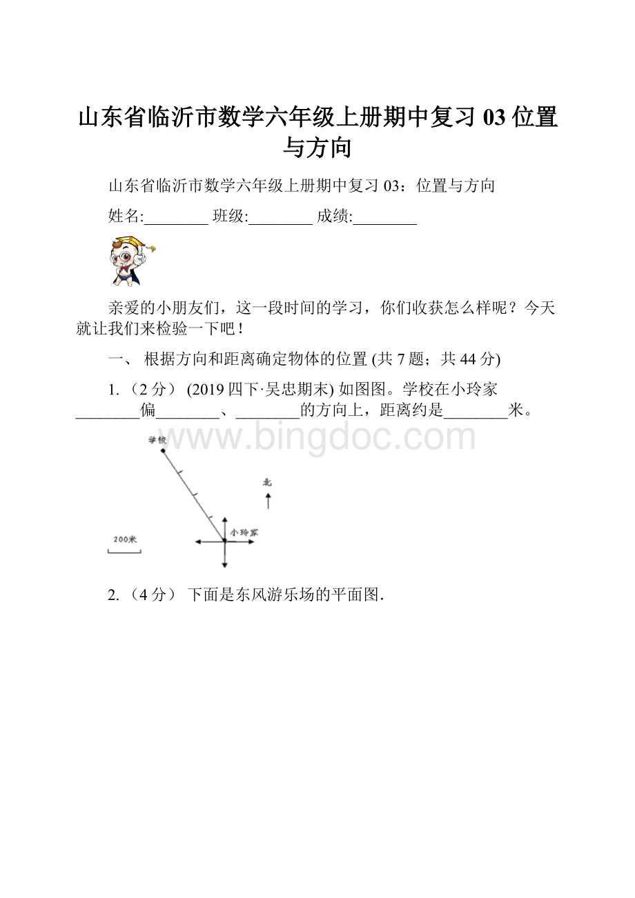 山东省临沂市数学六年级上册期中复习03位置与方向.docx