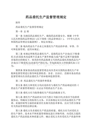 药品委托生产监督管理规定.docx