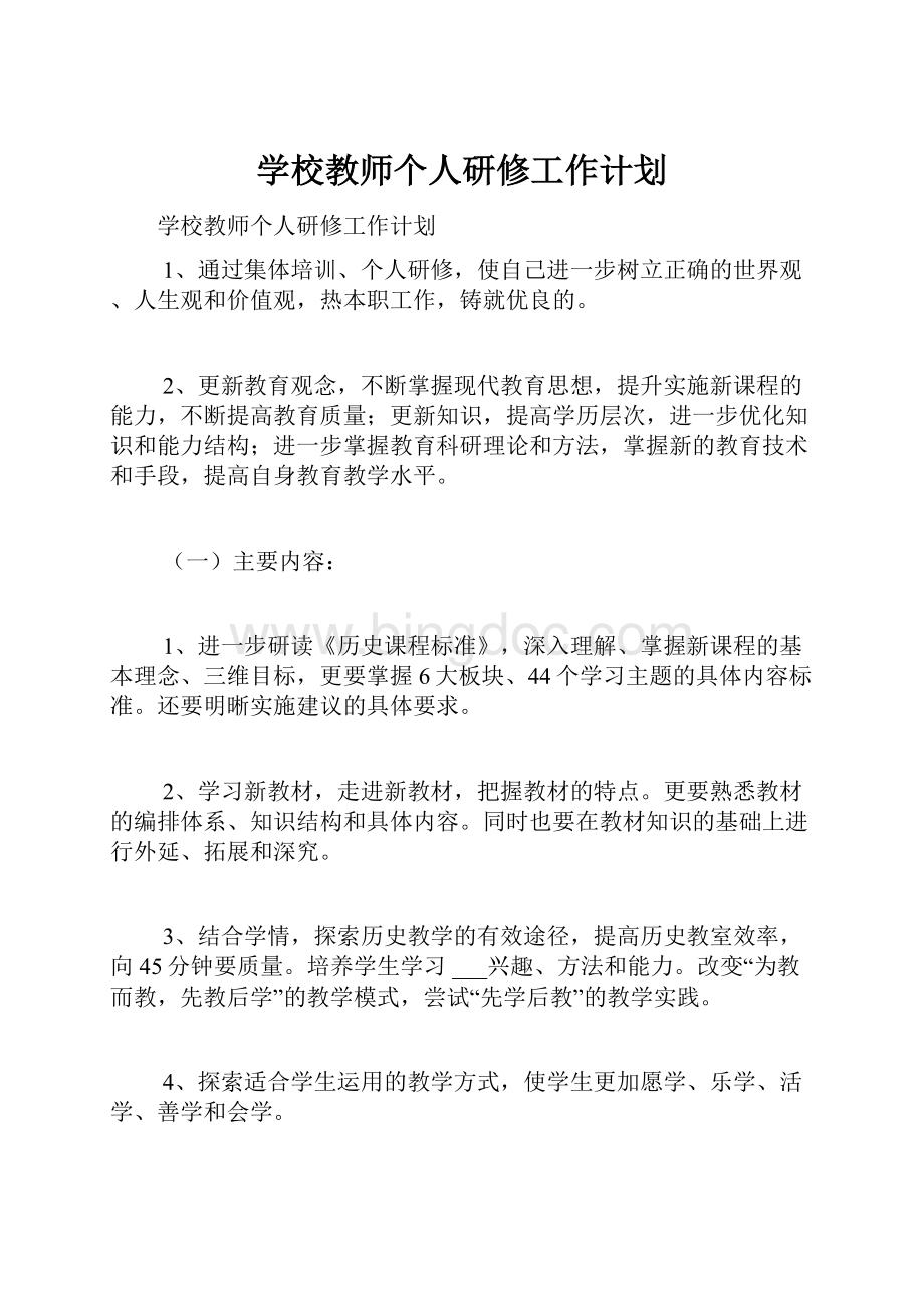 学校教师个人研修工作计划.docx_第1页