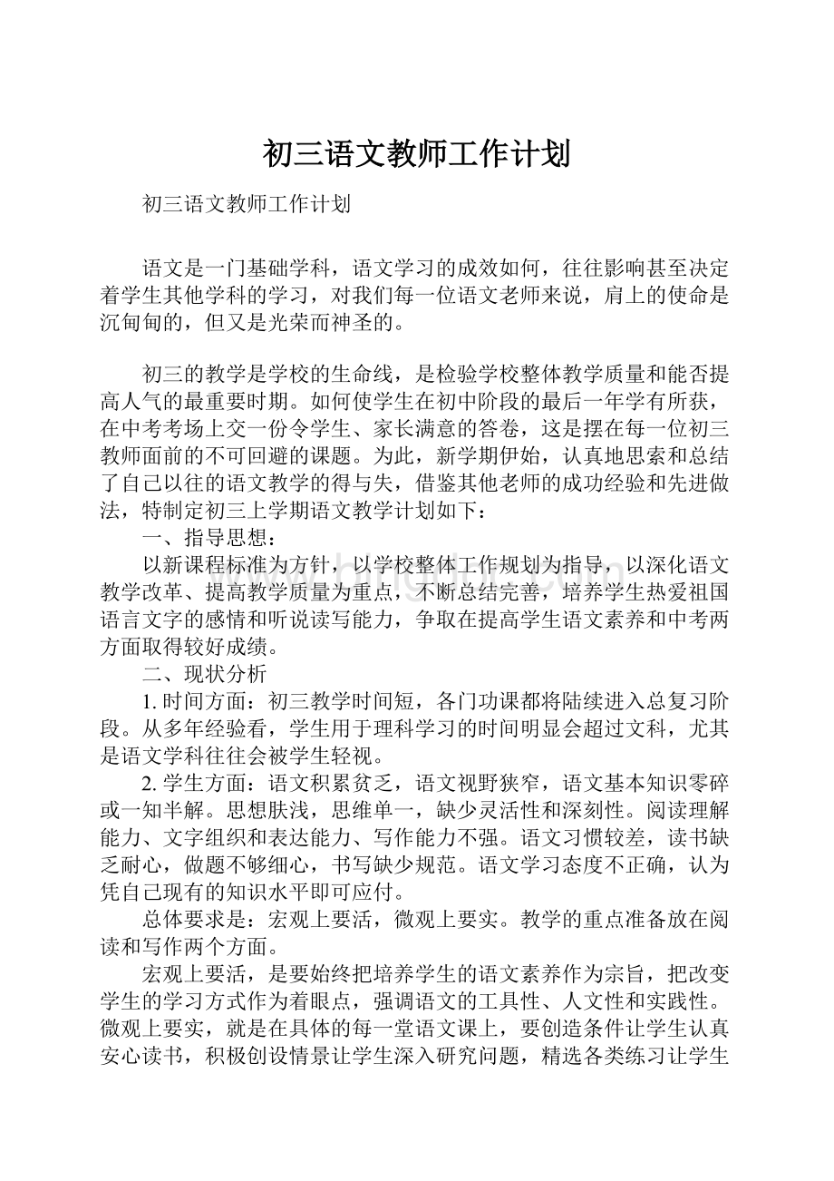 初三语文教师工作计划.docx