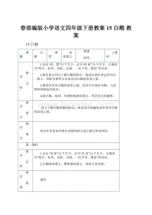 春部编版小学语文四年级下册教案15 白鹅 教案.docx