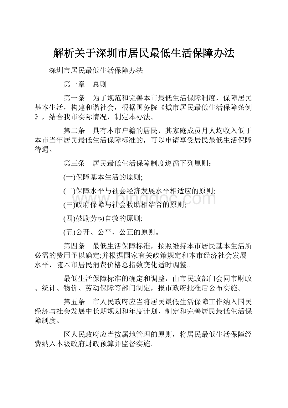 解析关于深圳市居民最低生活保障办法.docx_第1页