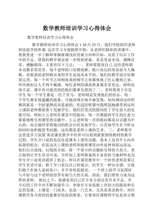 数学教师培训学习心得体会.docx