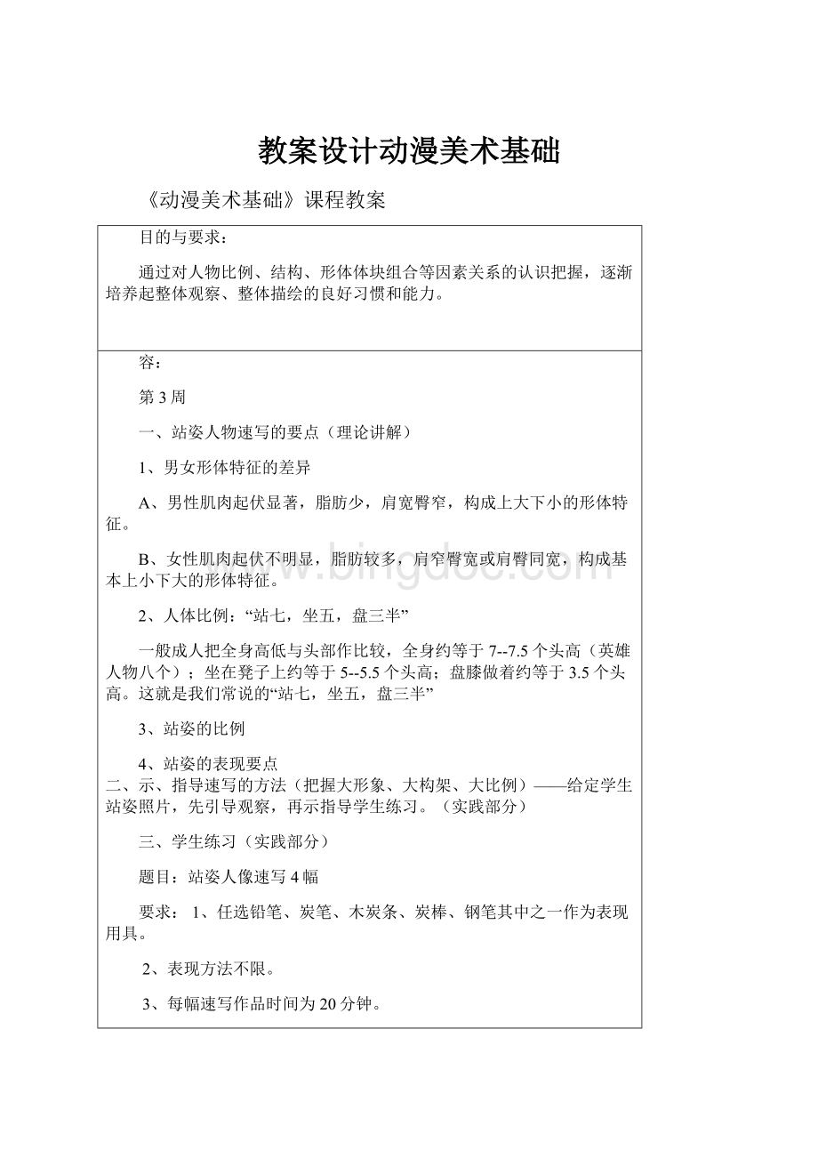 教案设计动漫美术基础.docx_第1页