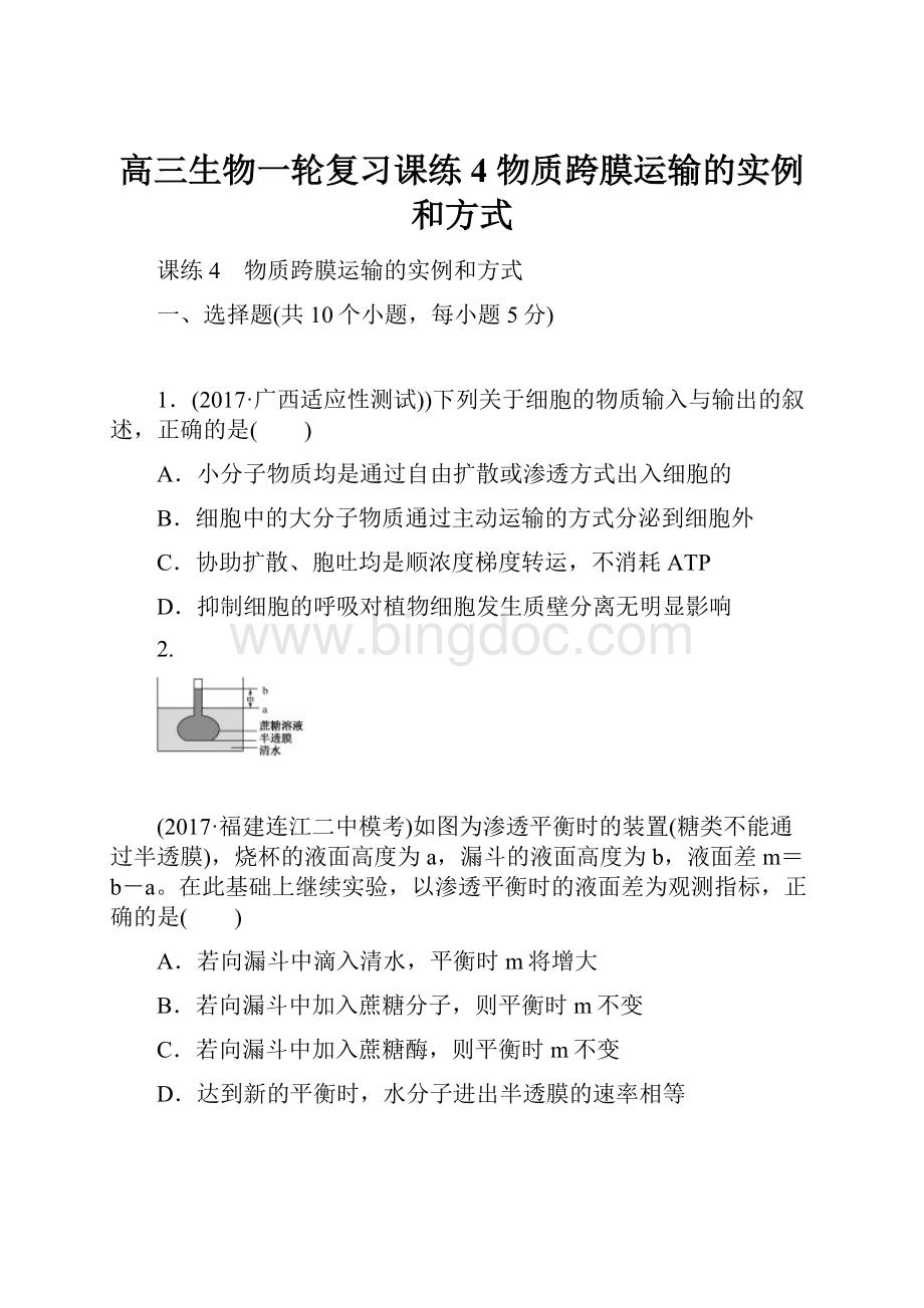 高三生物一轮复习课练4 物质跨膜运输的实例和方式.docx_第1页