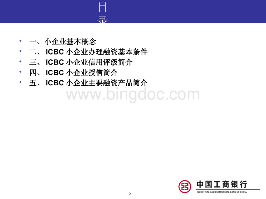 中国某银行小企业融资产品体系简介.pptx_第2页
