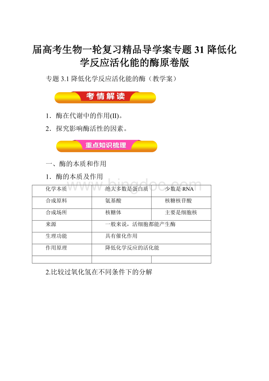 届高考生物一轮复习精品导学案专题31 降低化学反应活化能的酶原卷版.docx