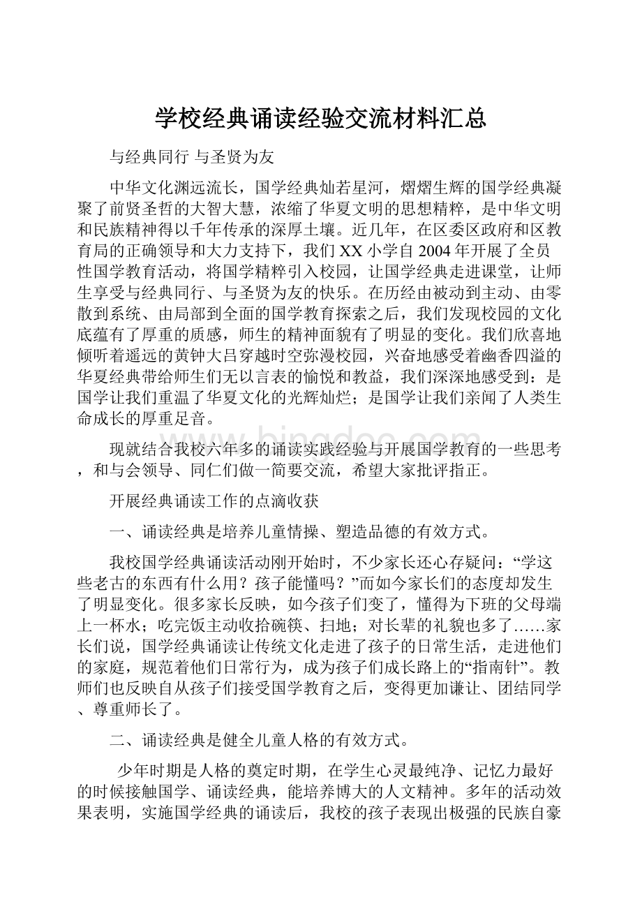 学校经典诵读经验交流材料汇总.docx