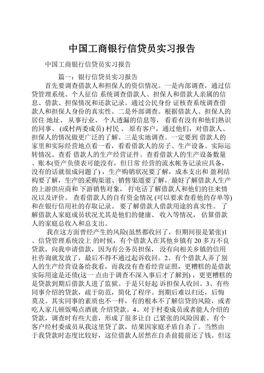 中国工商银行信贷员实习报告.docx