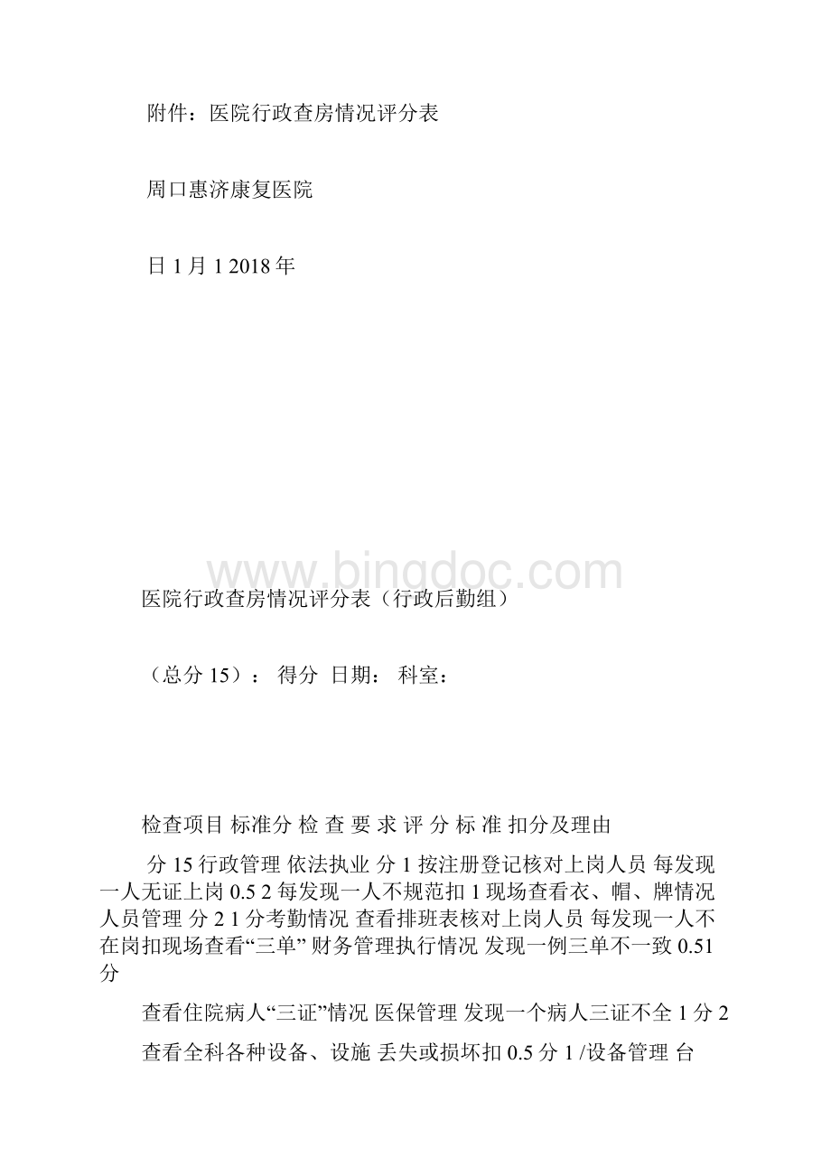 医院周行政查房评分表.docx_第2页