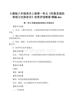 人教版八年级美术上册第一单元《形象直观的表现与交流语言》欣赏评述教案 精编doc.docx