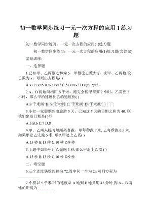 初一数学同步练习一元一次方程的应用1练习题.docx