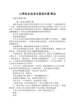 心得体会返老还童观后感 精品.docx