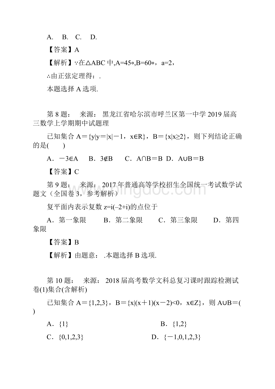 安徽省界首市界首中学高考数学选择题专项训练一模.docx_第3页